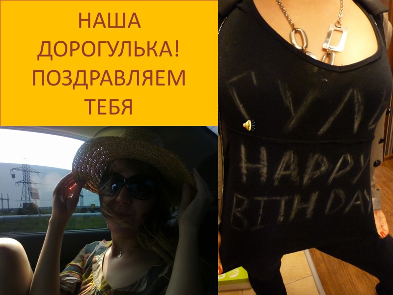 НАША ДОРОГУЛЬКА! ПОЗДРАВЛЯЕМ ТЕБЯ